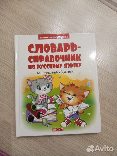 Словарь-справочник для начальных классов