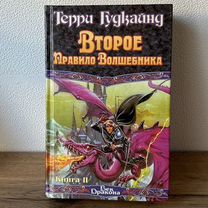 Второе правило волшебника Книга 2 Гудкайнд