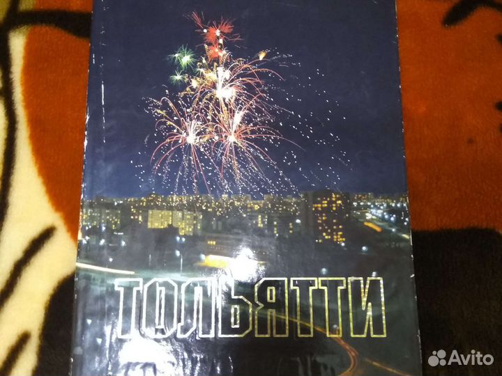 Подарочное издание о городеТольятти