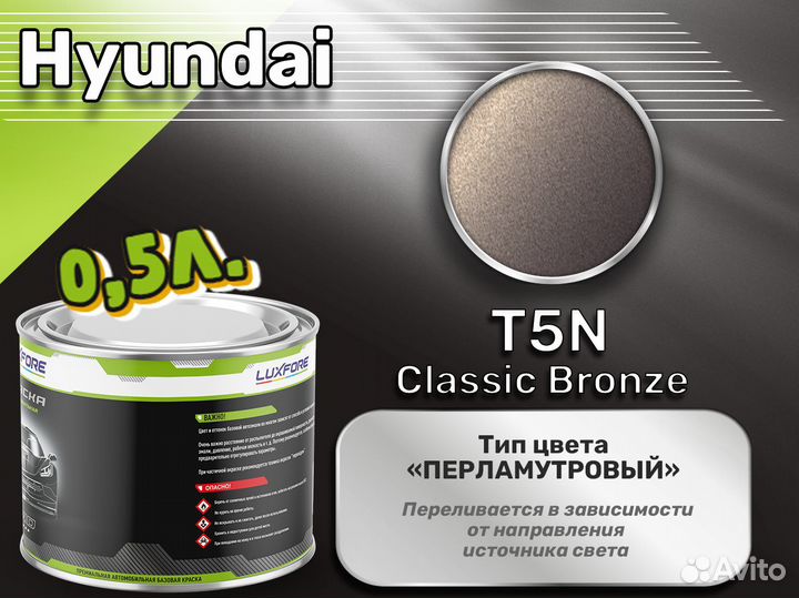 Краска Luxfore 0,5л. (Hyundai T5N Classic Bronze)