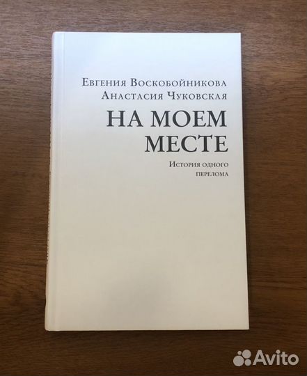 На моем месте. История одного перелома
