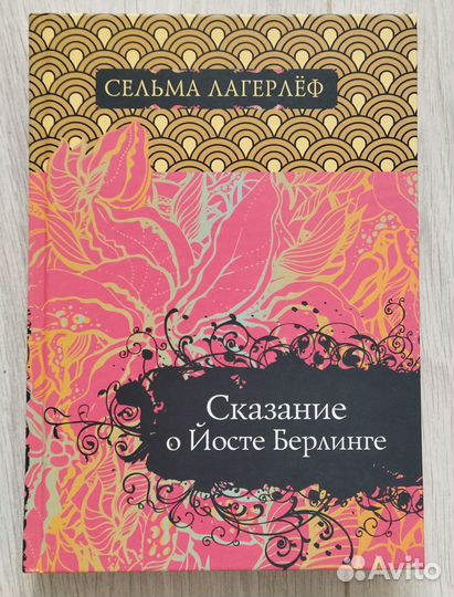 Сельма Лагерлеф: Сказание о Йосте Берлинге