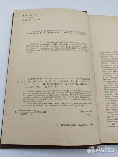 Справочник по механизации животноводства, 1983