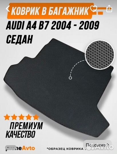 Ева коврики на audi a4 b6/b7 2000-2009