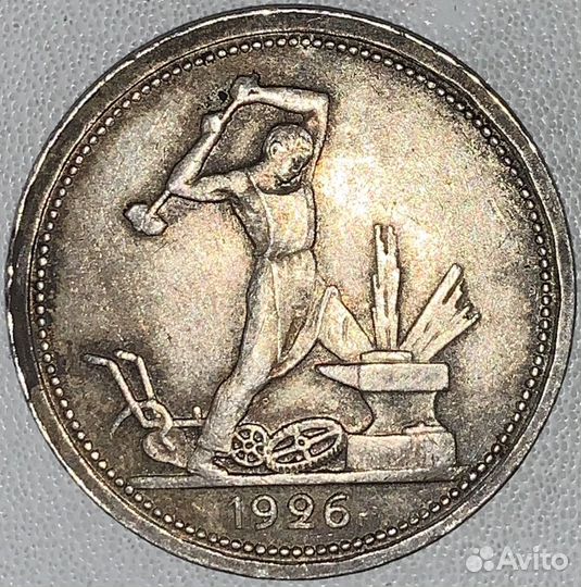 Один полтинник 1926 года пл
