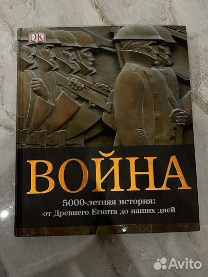 Война 5000-летняя история