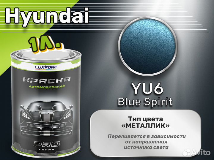 Краска Luxfore 1л. (Hyundai YU6 Blue Spirit)