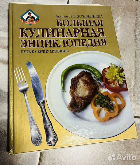 Поскребышева Большая кулинарная энциклопедия 2000г