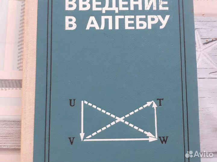 Учебник Введение в алгебру, 1977г