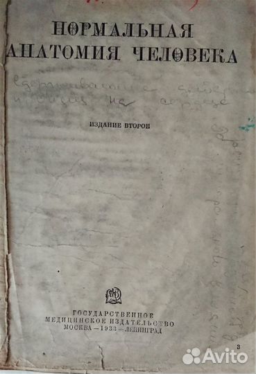 Антикварный учебник по анатомии. 1933 г