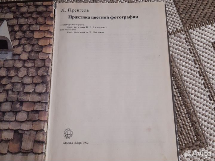 Практика цветной фотографии. Пренгель