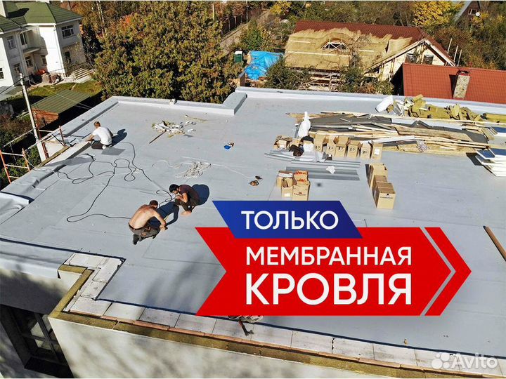 Мембранная кровля
