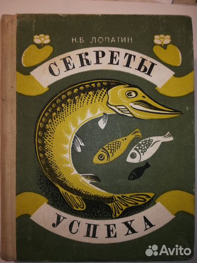 Секреты успеха: Записки рыболова — Лопатин Н. Б