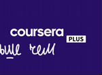 Coursera Plus с дополнениями на год и больше