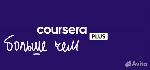 Coursera Plus с дополнениями на год и больше объявление продам