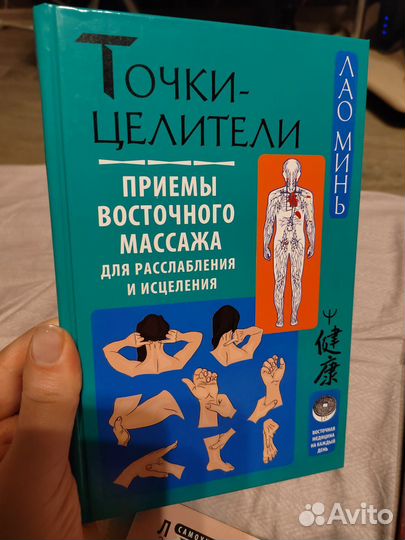 Книги по су джок, атлас целительных точек Лао Минь