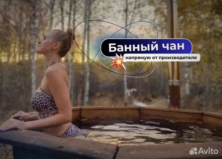 Банный чан 173 см диаметр