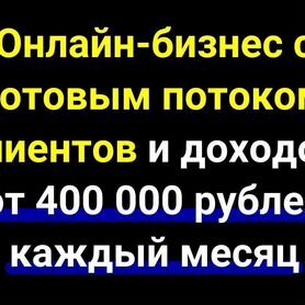 Готовый бизнес. Гарантия дохода 2,4 млн за полгода