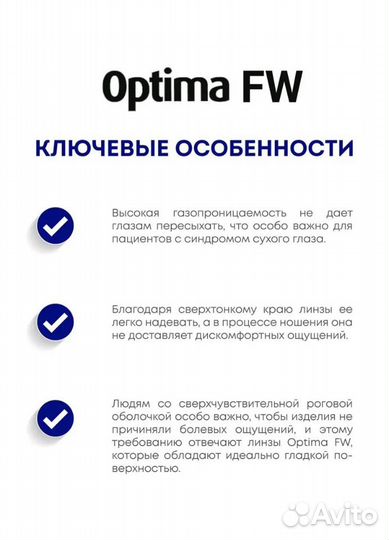 Контактные линзы для глаз Optima FW