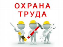 Специалист по охране труда и промышленной безопасн