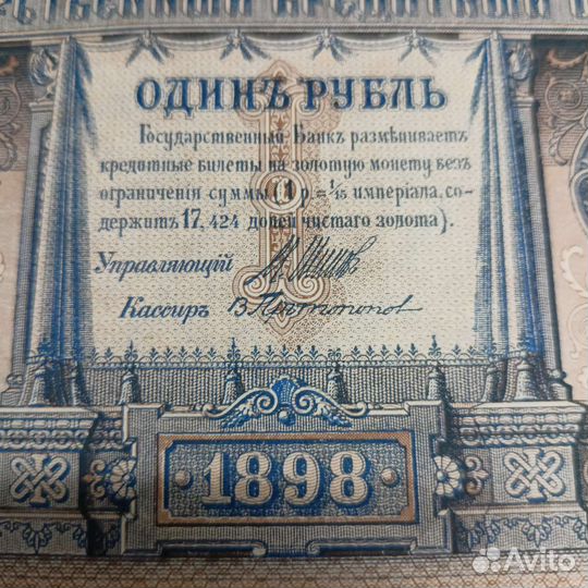 Царские бумажные деньги один рубль, 1898 гг