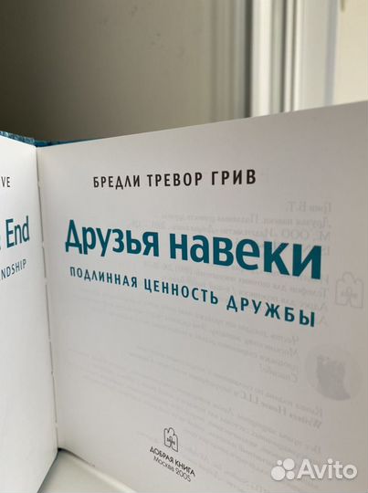 Бредли Тревор Грив Друзья навек фотокнига