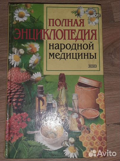 Полная энциклопедия народной медицины
