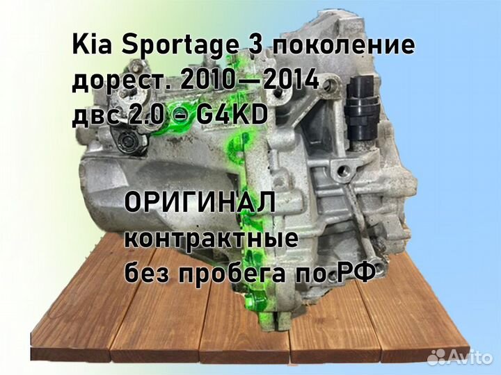 МКПП Kia Sportage 2.0 G4KD 2012