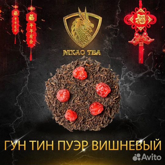 Пьянящий вишневый гун тин пуэр