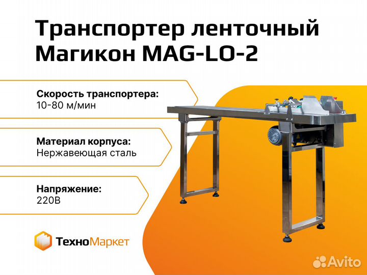 Транспортер MAG-LO-2