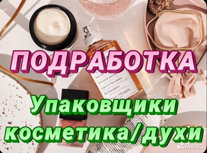 Подработка Стикеровщик(ца) косметики Без опыта