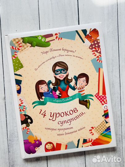 14 уроков суперняни