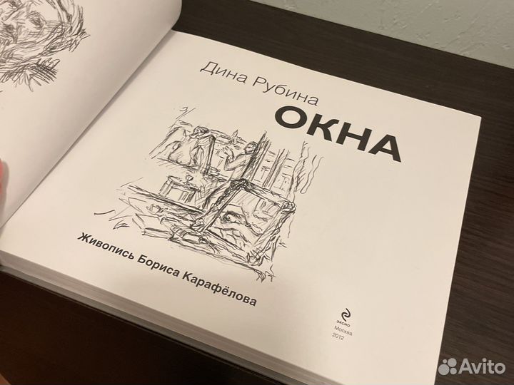 Дина Рубина Окна