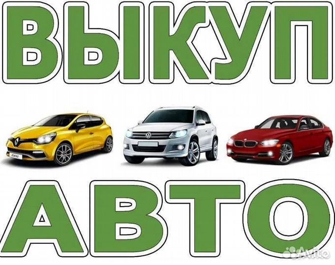 Выкуп автомобилей