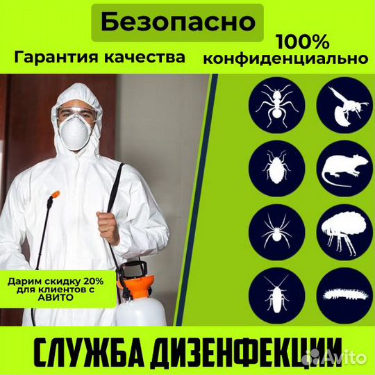 Дезинфекция