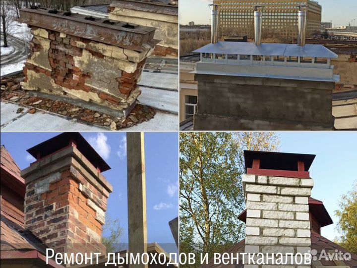 Ремонт дымоходов, печник, трубочист