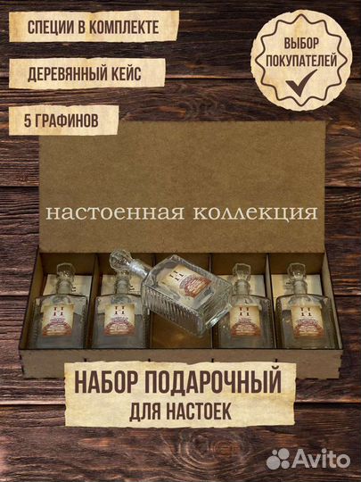 Подарочный Премиум Набор для настоек