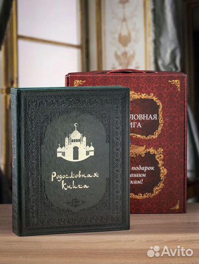 Мусульманская родословная книга Малахитовая