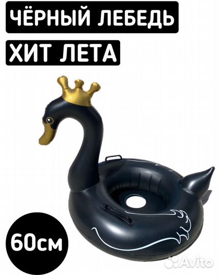 Надувной лебедь