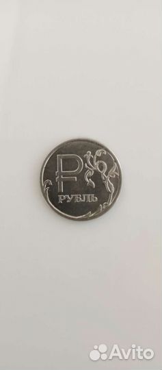 Рубль коллекционный