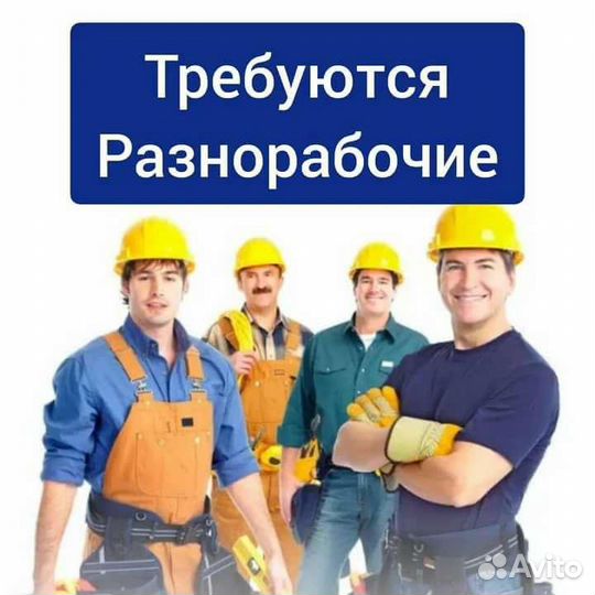 Разнорабочий