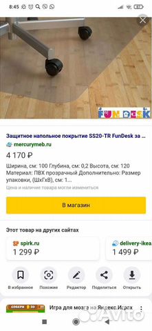 Напольное покрытие IKEA для кресла