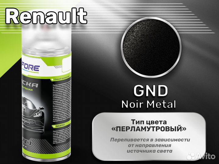 Краска спрей Luxfore (Renault GND Noir Metal)