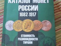 Каталог монет России 1682-1917