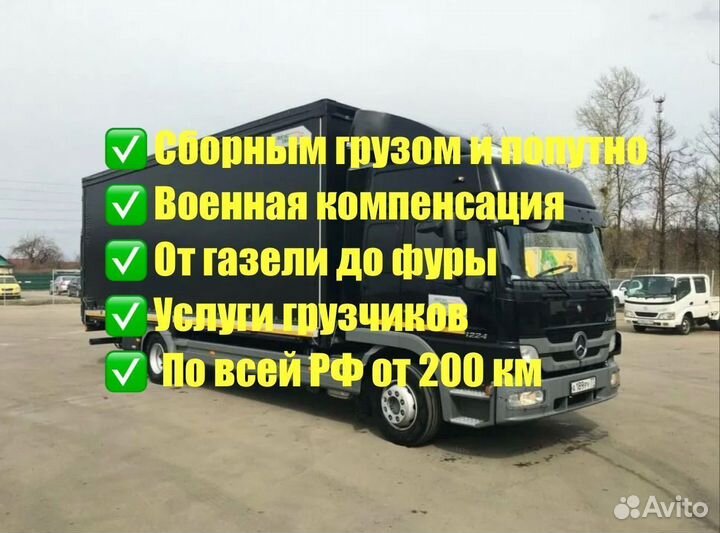 Грузоперевозки Газель 3-8м до 43 куб до 5,5т от 200 км