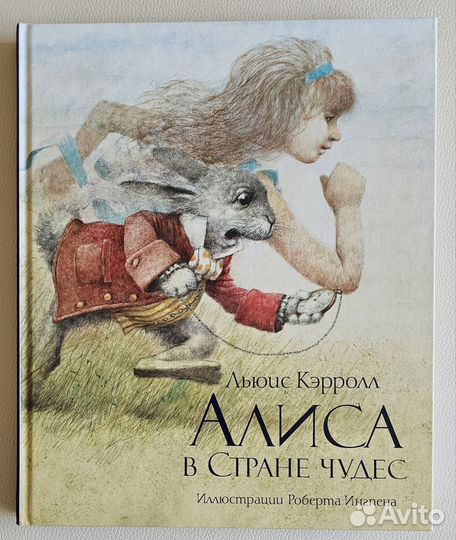 Алиса в стране чудес. Ил. Роберта Ингпена