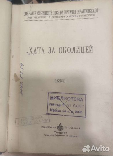 Хата за околицей Крашевский Иосиф Игнатий 191Х