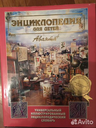 Энциклопедия Аванта