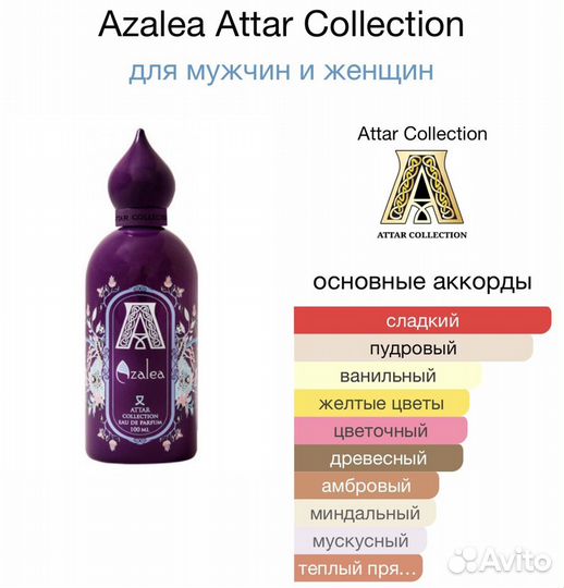 Парфюмерная вода Azalea Attar Collection