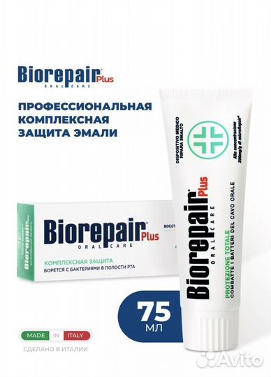 Зубная паста Biorepair plus Total Protection, 75мл